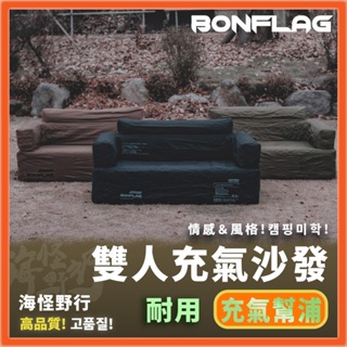 🔥新款抵台🔥韓國【BONFLAG】雙人充氣沙發｜Double Inflatable 戶外沙發 露營沙發 空氣沙發 懶人椅