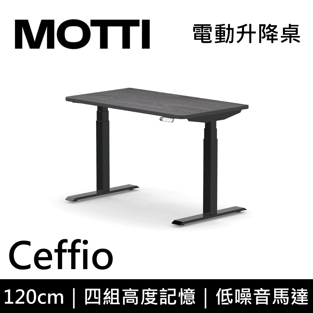 MOTTI 電動升降桌 Ceffio系列 120cm (含基本安裝)三節式 雙馬達 辦公桌 電腦桌 坐站兩用