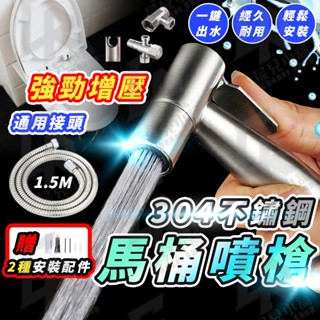 🔥強勁增壓 馬桶噴槍🔥不鏽鋼 沖洗器 馬桶沖洗器 浴室噴槍 免治沖洗器 洗屁屁沖洗器 婦洗器 馬桶衝洗噴槍 高壓水槍
