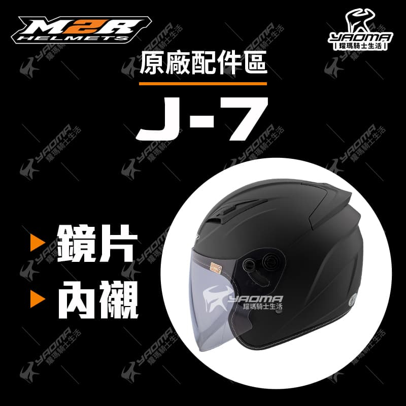 M2R安全帽 J-7 J7 原廠配件 內襯 頭頂內襯 兩頰內襯 頤帶套 鏡片 淺墨鏡片 耀瑪騎士