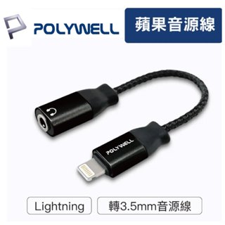 POLYWELL Lightning轉3.5mm 音源耳機轉接線 iPhone 耳機 轉接線 P12