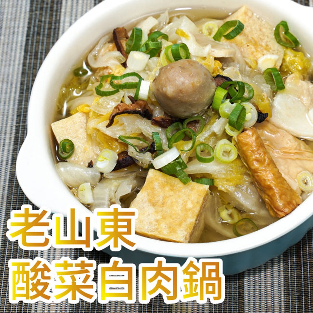 老山東酸菜白肉鍋(1100g/包)【言成生鮮】