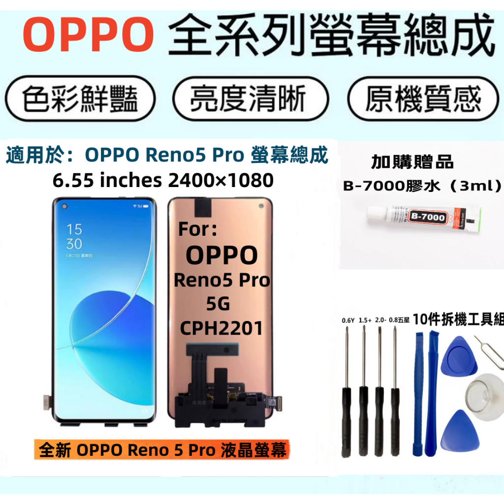 OPPO 液晶螢幕總成 全新適用於 OPPO Reno5 Pro 螢幕總成 Reno5 Pro 螢幕總成 歐珀螢幕 維修