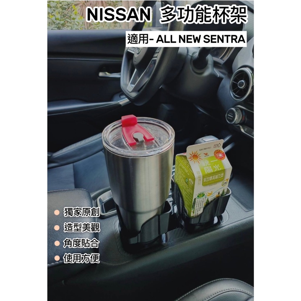獨家原創設計 NISSAN ALL NEW SENTRA (B18) 專用配件 多功能杯架 車用杯架 方形 杯架 置物盒