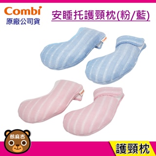 現貨 Combi 安睡托護頸枕 有機棉 護頸枕 台灣公司貨