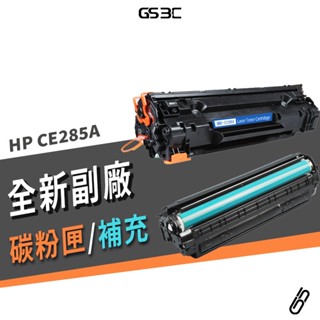 HP CE285A 全新 副廠相容碳粉匣 補充碳粉瓶 適用 P1102w/M1212/M1214/M1132/M1217