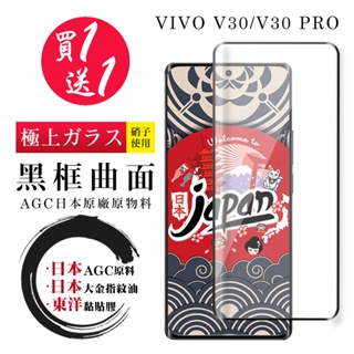 【24h台灣現貨快出】買一送一VIVO V30 V30 PRO 保護貼 日本AGC全覆蓋曲面黑框鋼化膜
