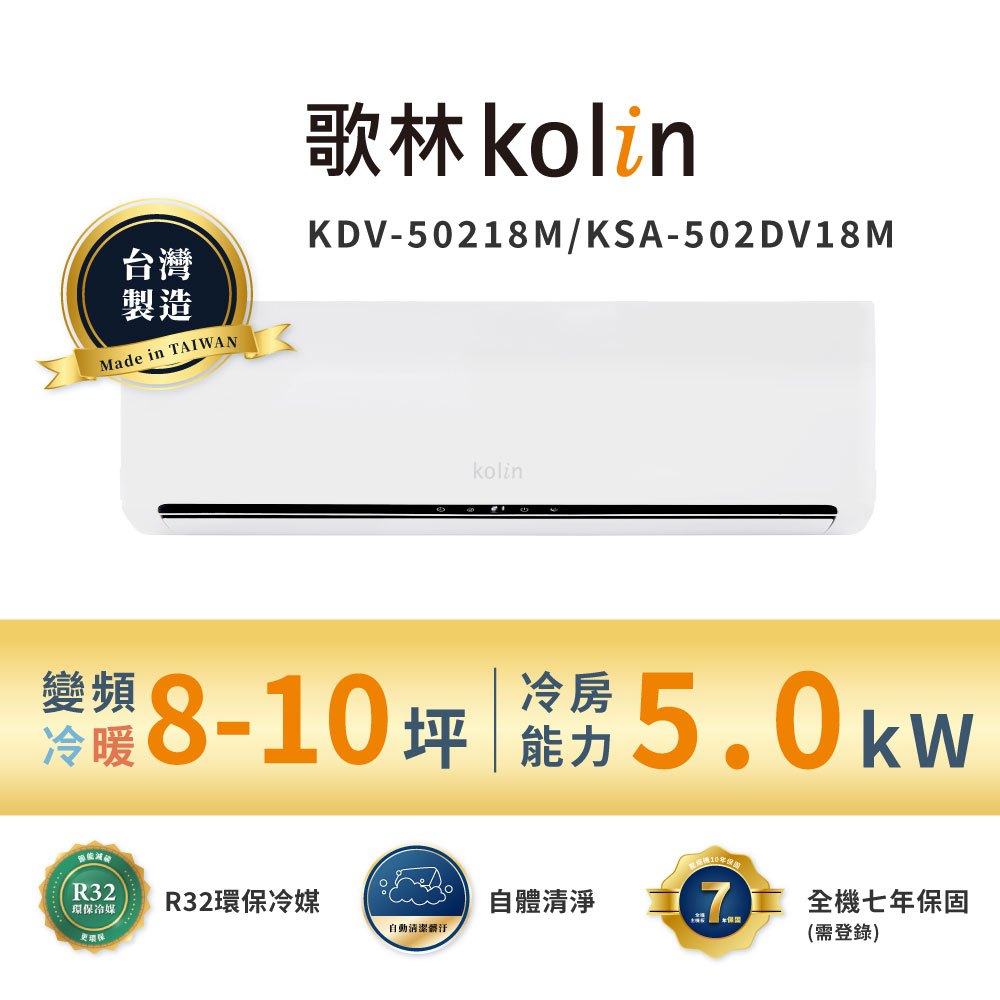 【Kolin 歌林】8-10坪∣一級變頻∣冷暖型∣分離式冷氣(KDV-50218M/KSA-502DV18M送基本安裝)