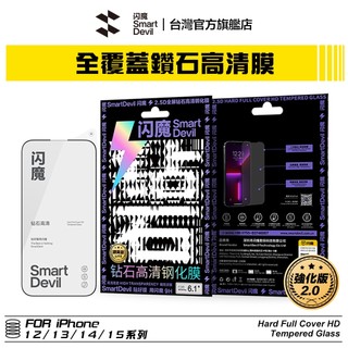 閃魔SmartDevil 強化版 iPhone 全覆蓋鑽石高畫質鋼化膜 全新升級