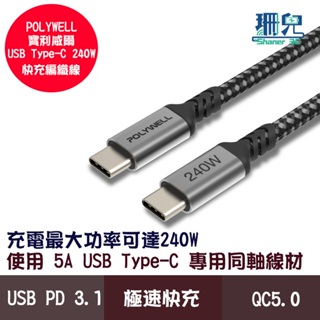 POLYWELL 寶利威爾 USB to Type-C 240W 5A 快充 編織線 可充安卓iphone手機平板筆電