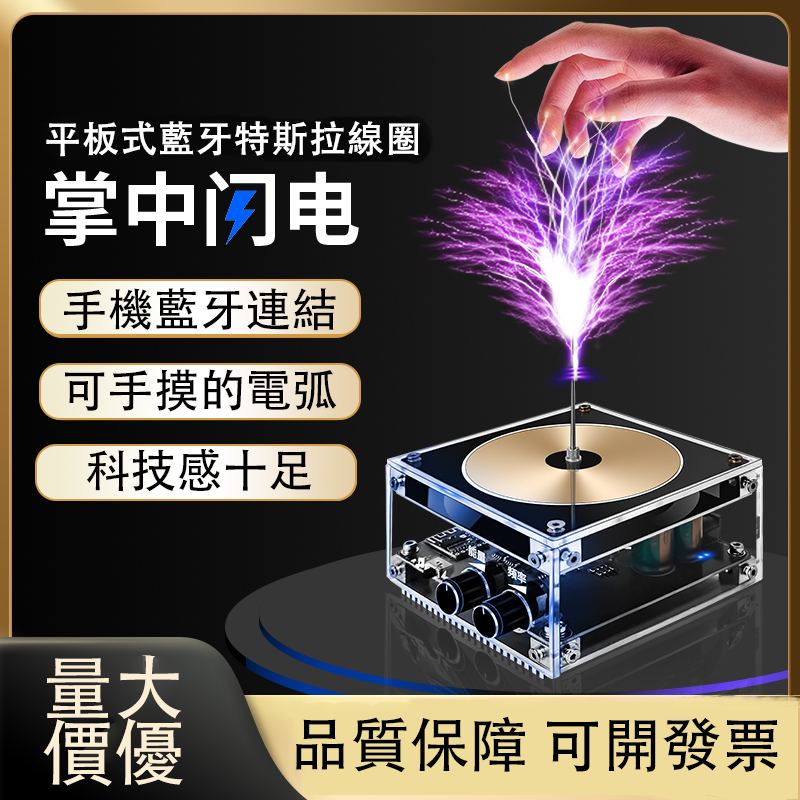 【STS電子】台灣現貨 特斯拉音樂線圈 音樂特斯拉線圈 掌中閃電 人造閃電 可手摸 黑膠唱片 伴手禮 禮物 交換禮物