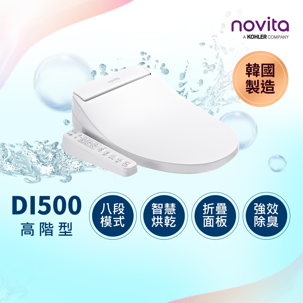 【韓國 Novita】 諾維達智能洗淨便座 DI-500ST短版/DI-500T長版★4/15~5/31買就送基本安裝★