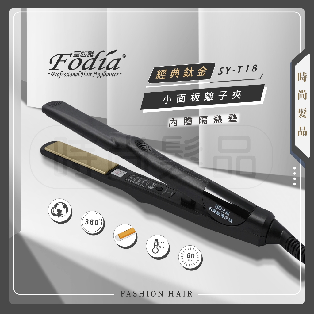 【時尚髮品】好禮2選1 富麗雅 Fodia T-18 專業髮品 鈦合金 窄版 離子夾 平板夾 兩用離子夾 直捲夾 兩用夾