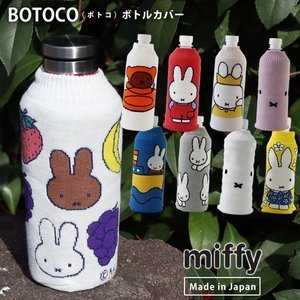 💖日本製 米菲兔 米飛兔 miffy 保温杯套 水壺套 水瓶套 保冷保溫 水壺袋 水瓶袋 水壺保護套 BOTOCO