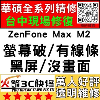 【台中華碩維修推薦】ZenFoneMaxM2/螢幕維修/更換/黑畫面/觸控亂跳/顯示異常/asus手機維修/火箭3c