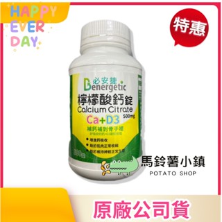 🎈檸檬酸鈣500mg錠【必安捷】500錠《檸檬酸鈣+D3》Ca+D3