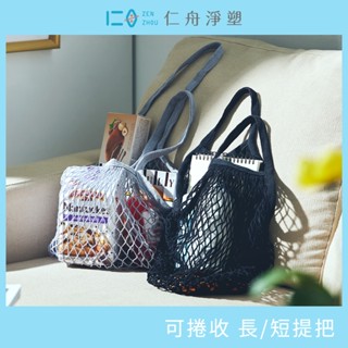【仁舟淨塑|官方旗艦】喜福棉網包(多尺寸顏色任選)|網袋 環保袋 購物袋 便當袋 萬用包