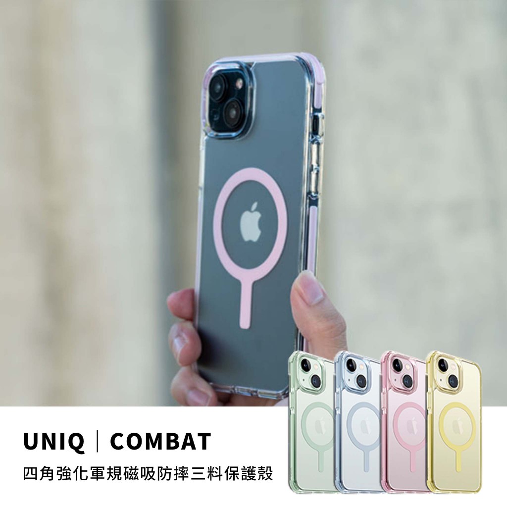 《四大超商免運》｜UNIQ Combat 磁吸手機殼-新色｜iPhone 15 PLUS 四角強化 軍規 磁吸 防摔