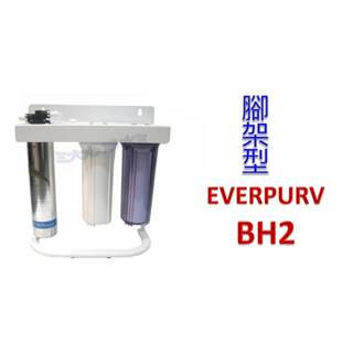 ≡大心淨水≡EVERPURE 愛惠浦BH2銀離子抑菌三道式過濾器 腳架型 全配 過濾器/淨水器