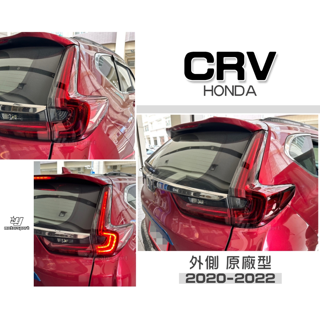 小亞車燈＊全新 HONDA CRV5.5 CRV 20 21 22 CR-V 5.5代 原廠型 外側 副廠 LED 尾燈