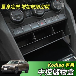 【大拇指】17-24年 Skoda Kodiaq 棕熊 中控 儲物盒 排檔前方 排檔 整理盒 收納盒 分隔 分格 收納