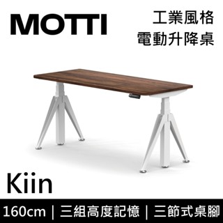 motti kiin系列 電動升降桌 160cm 含基本安裝 辦公桌 電腦桌 直覺操作 附usb孔 多顏色搭配