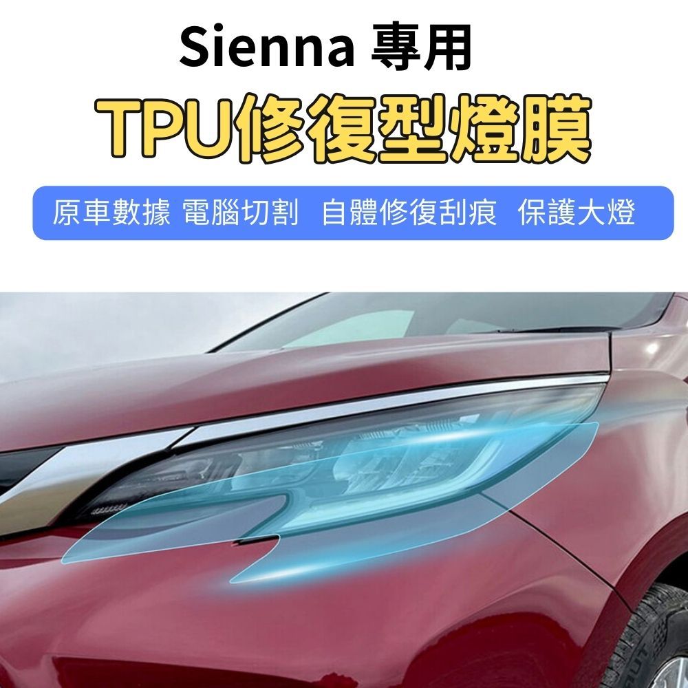 【ZOHAR】 豐田 Sienna 4代 犀牛皮 大燈 保護膜 自體修復 TPU 燈膜 電腦裁切 Toyota