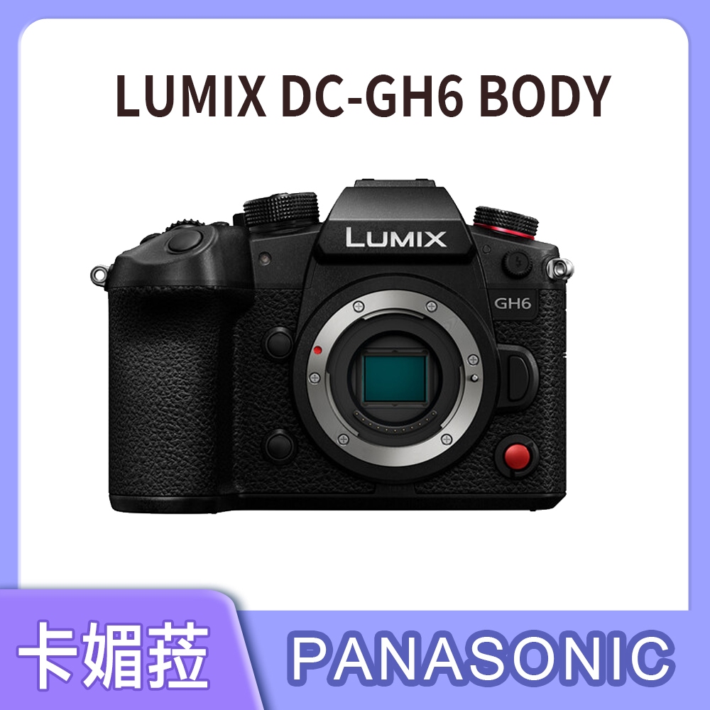 Panasonic LUMIX GH6 BODY 單機身 公司貨 原廠保固 官網登錄送好禮 特惠中!!