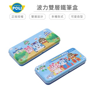 POLI 波力 雙層鐵筆盒 鉛筆盒 文具盒 【5ip8】BT0094