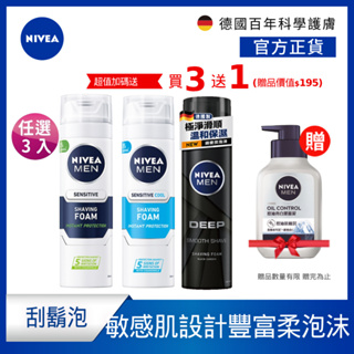 (加碼贈潔面泥)(3入組)【NIVEA 妮維雅】男士刮鬍泡 200ml (酷涼刮鬍泡/極淨刮鬍泡/深極炭極刮鬍泡)