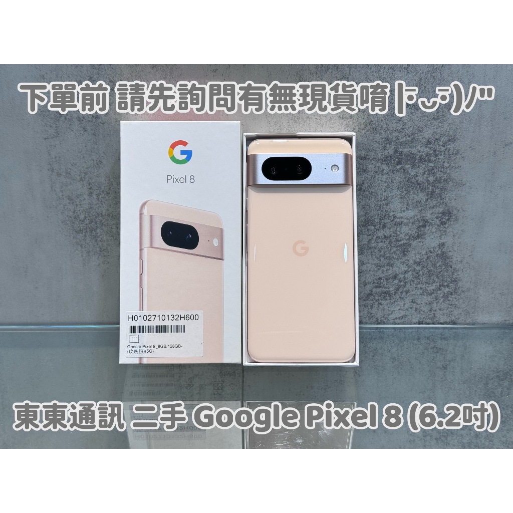 東東通訊 二手 谷歌 GOOGLE PIXEL 8 (6.2吋) 新竹中古機專賣店