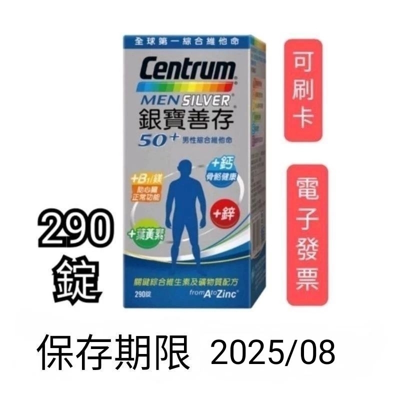 290錠，好市多Costco代購，銀寶善存50+男性綜合維他命，Centrum Silver