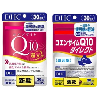 ✅*現貨*Na日本代購 新款 DHC 輔酶 Q10 還原型 還元型 30日 B6 B12 葉酸 卵磷脂