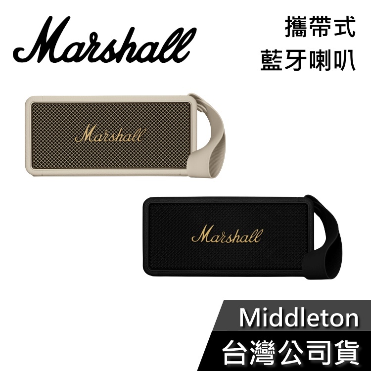 Marshall Middleton【熱賣預購】古銅黑 奶油白 藍牙喇叭 防水防塵 公司貨