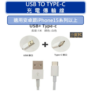 安卓 IPHONE 傳輸線 充電線 TYPE-C 適用 三星 OPPO HTC 小米 紅米 REALME ASUS