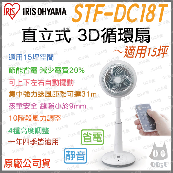 《 原廠 適用15坪空間 》日本 IRIS 愛麗思 STF-DC18T 直立式 3D 循環扇 電扇 風扇 電風扇 省電