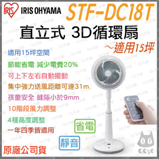 《 原廠 適用15坪空間 》日本 IRIS 愛麗思 STF-DC18T 直立式 3D 循環扇 電扇 風扇 電風扇 省電