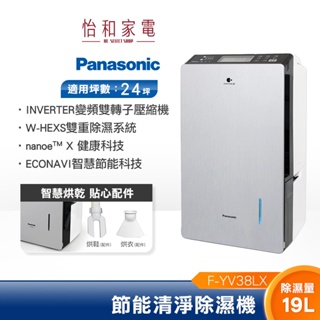 Panasonic 國際牌19公升變頻高效型除濕機 F-YV38LX 【可申請退稅】