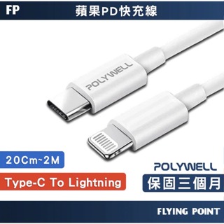 POLYWELL Type-C Lightning PD快充線 20cm~2M 適用蘋果 Apple iphone 5P
