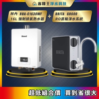 RUA-C1630WF 林內 16L強制排氣熱水器 + BRITA mypure GR600 RO直輸純水機