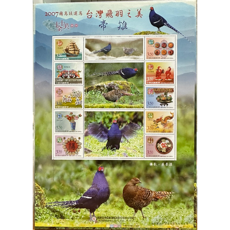 臺灣郵政 十全十美郵票 2007國鳥候選鳥 台灣飛羽之美 帝雉