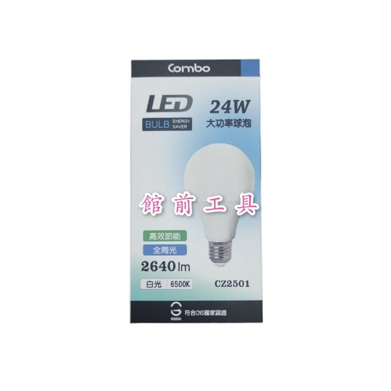 【☆館前工具☆】康寶 COMBO-燈泡 LED燈泡高效節能全周光進口芯2640lm 24W球泡(白光-6500K)