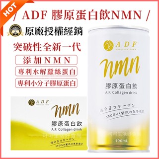 現貨電子發票⭐️原廠正貨🔥全新一代ADF膠原蛋白飲NMN PLUS EX升級版 第三代ADF 艾蒂芙 膠原蛋白飲 全新版