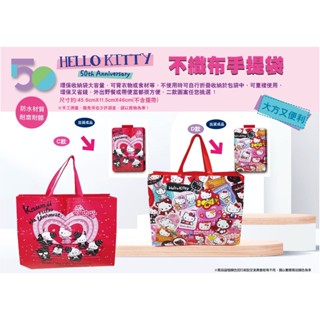 Hello Kitty 50週年紀念不織布手提袋 購物袋