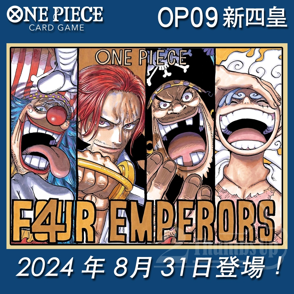 航海王 OPCG ONE PIECE 卡牌 第9彈 補充包 新四皇 OP-09 海賊王 日文版 TCG【預購8月31日】