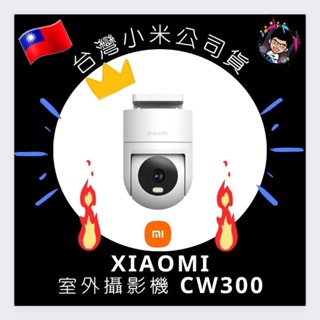 ⭐Xiaomi 室外攝影機CW300 小米室外攝影機標準版 CW300監視器 室外攝影機【台灣小米公司貨】