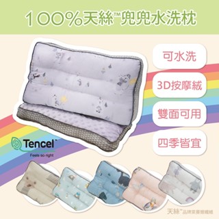 現貨 天絲兜兜水洗枕 100%萊賽爾 Tencel 按摩絨 豆豆絨 3D 絨布 絨毛 透氣 兒童 兒童枕 幼稚園 枕頭
