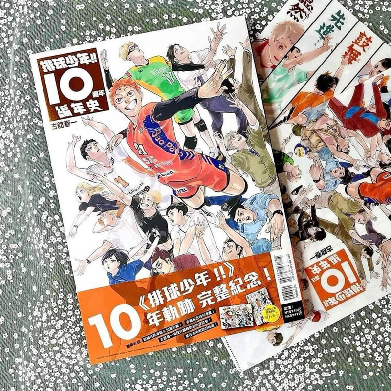 排球少年！！10週年編年史 全 (首刷限定版) ハイキュー!! 10thクロニクル