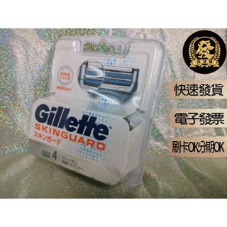 吉列 紳適 手動刮鬍刀頭 4入1盒 【揪發購】gillette skinguard 吉列紳適刮鬍刀頭 吉列刮鬍刀