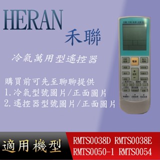 適用 【禾聯】萬用冷氣遙控器_RMTS0038D RMTS0038E RMTS0050-1 RMTS0054